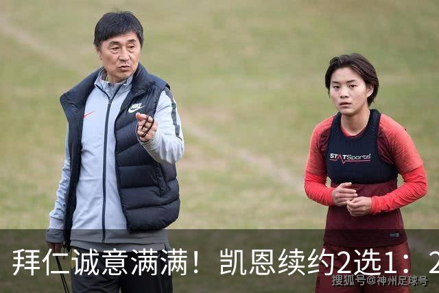 拜仁诚意满满！凯恩续约2选1：2030年长约降薪，或2029年短约高薪