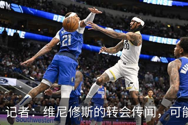 记者：维尼修斯的转会传闻，可能是为了向皇马争取更好的续约条件