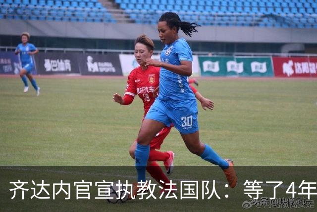 齐达内官宣执教法国队：等了4年多，拒绝所有报价只为这一刻